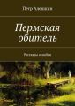 Пермская обитель. Рассказы о любви