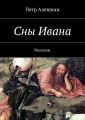 Сны Ивана. Рассказы