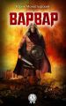 Варвар