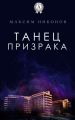 Танец призрака
