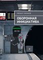Оборонная инициатива