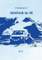 Экипаж №98