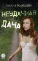Неудачная дача Неудачная дача