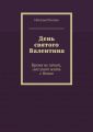 День святого Валентина. Время не лечит, оно учит жить с болью