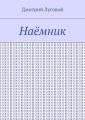 Наёмник