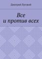 Все и против всех