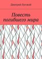 Повесть погибшего мира