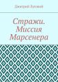 Стражи. Миссия Марсенера