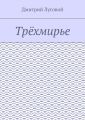 Трёхмирье