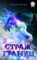 Страж границ