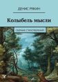 Колыбель мысли. Сборник стихотворений
