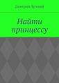 Найти принцессу