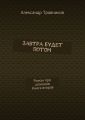 Завтра будет потом. Роман про шпионов. Книга вторая