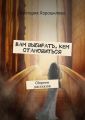 Вам выбирать, кем становиться. Сборник рассказов