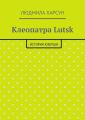 Клеопатра Lutsk. История юзерши