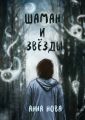 Шаман и звёзды. Книга 1