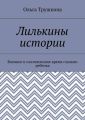 Лилькины истории. Военное и послевоенное время глазами ребенка