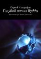 Голубой алмаз Будды