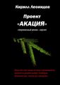 Проект «Акация». Современный роман-версия