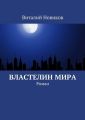 Властелин мира. Роман