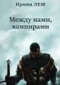 Между нами, вампирами