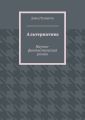 Альтернатива. Научно-фантастический роман