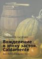 Вожделение в эпоху застоя. Caldamente. Цикл «Прутский Декамерон». Книга 3