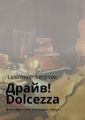 Драйв! Dolcezza. Цикл «Прутский Декамерон». Книга 5