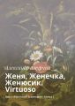 Женя, Женечка, Женюсик. Virtuoso. Цикл «Прутский Декамерон». Книга 7