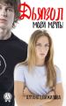 Дьявол моей мечты