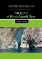 Андрей в Новейшей Эре. Книга третья