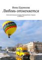 Любовь отменяется. Сентиментальная история. Прошлый век. Городок в Донбассе…