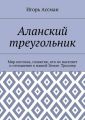 Аланский треугольник. Мир космоса, галактик, кто их населяет и отношение к нашей Земле. Триллер