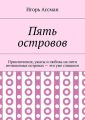 Пять островов. Приключения, ужасы и любовь на пяти незнакомых островах – это уже слишком