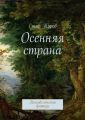 Осенняя страна. Психоделическое фэнтези