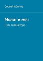 Молот и меч. Путь гладиатора