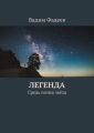 Легенда. Средь сонма звёзд