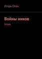 Войны инков. Incas