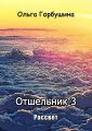Отшельник 3. Рассвет