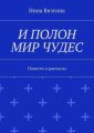 И полон мир чудес. Повести и рассказы
