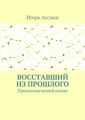 Восставший из прошлого. Приключенческий роман