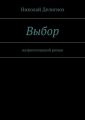 Выбор. Патриотический роман