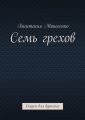 Семь грехов. Сказка для взрослых
