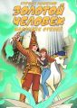 Золотой человек – Наследие степей