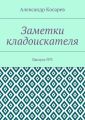 Заметки кладоискателя. Выпуск №3