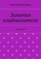 Заметки кладоискателя. Выпуск №5