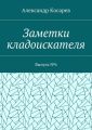 Заметки кладоискателя. Выпуск №6