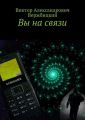 Вы на связи