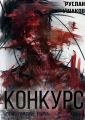 Конкурс