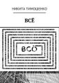 ВСЁ